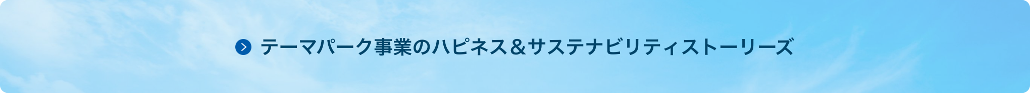 テーマパーク事業のハピネス＆サステナビリティストーリーズ